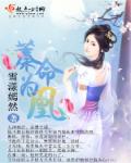 至尊魔妃：邪帝陛下，宠上瘾