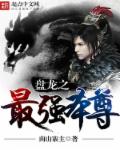魔教教主的退休生活