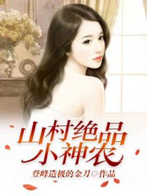 镖师王妃有点彪