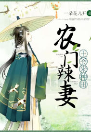 兽世霸王花