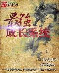 威武不能娶