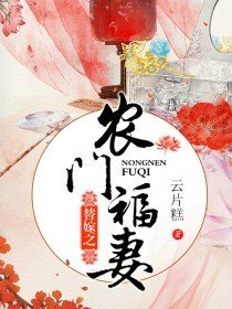 锦绣农门